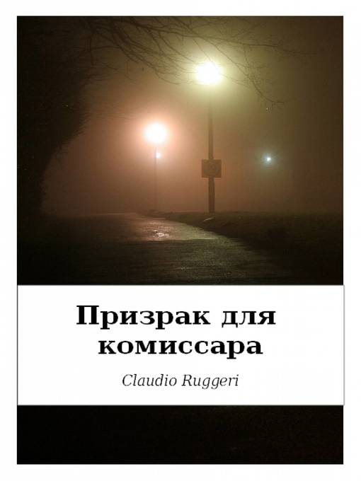 Title details for Призрак для Kомиссара by Claudio Ruggeri - Available